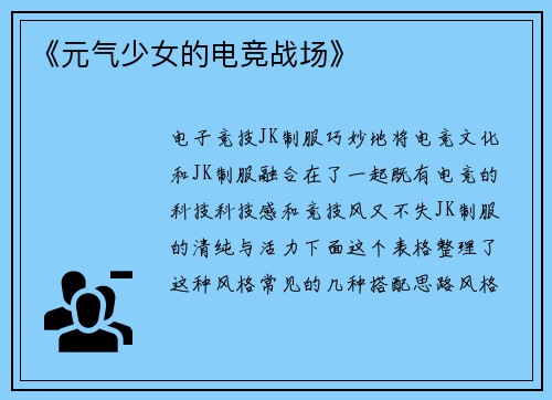 《元气少女的电竞战场》