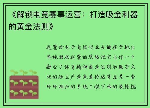 《解锁电竞赛事运营：打造吸金利器的黄金法则》